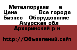 Металлорукав 4657а › Цена ­ 5 000 - Все города Бизнес » Оборудование   . Амурская обл.,Архаринский р-н